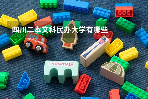 四川二本文科民办大学有哪些