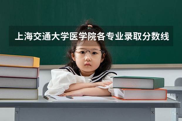 上海交通大学医学院各专业录取分数线是多少？
