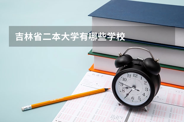 吉林省二本大学有哪些学校