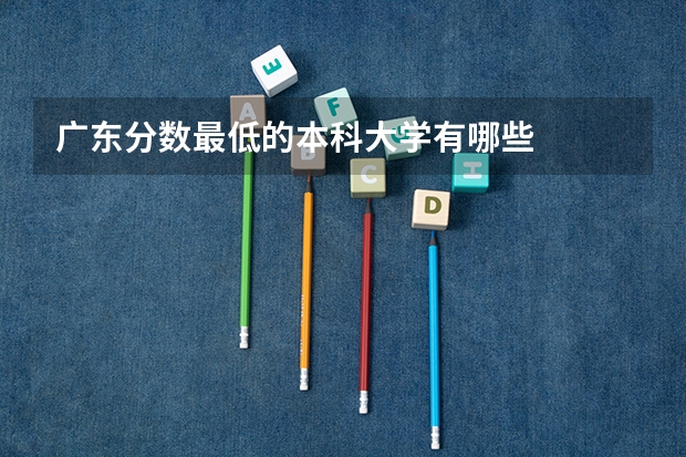广东分数最低的本科大学有哪些