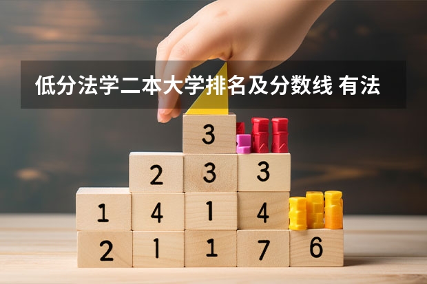 低分法学二本大学排名及分数线 有法学专业的二本大学排名