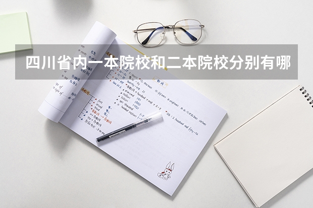 四川省内一本院校和二本院校分别有哪些