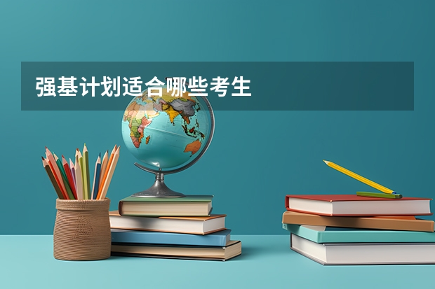 强基计划适合哪些考生