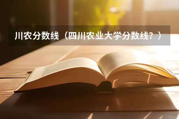 川农分数线（四川农业大学分数线？）
