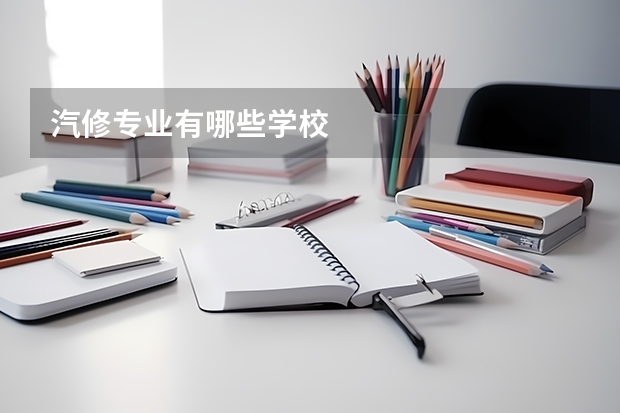 汽修专业有哪些学校