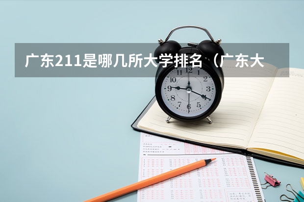 广东211是哪几所大学排名（广东大学录取分数线排名）