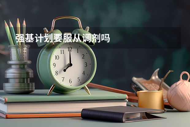 强基计划要服从调剂吗
