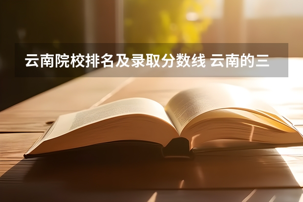 云南院校排名及录取分数线 云南的三本院校排名