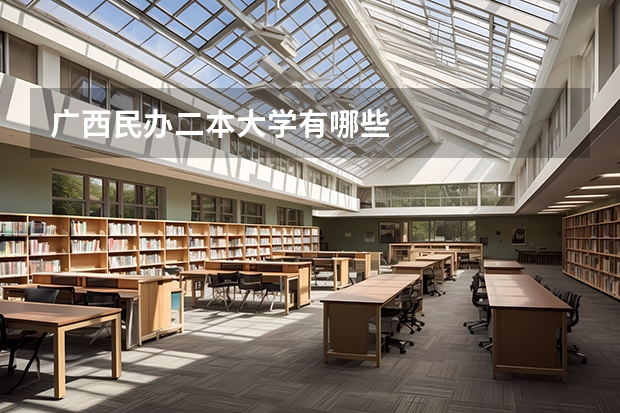 广西民办二本大学有哪些