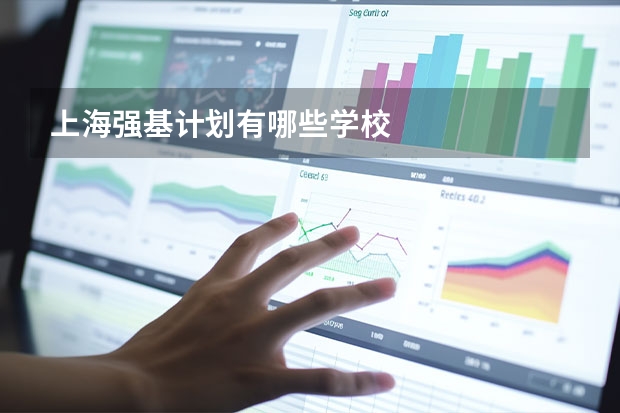 上海强基计划有哪些学校
