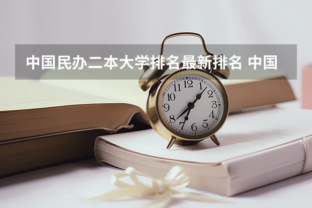 中国民办二本大学排名最新排名 中国民办二本大学排行榜