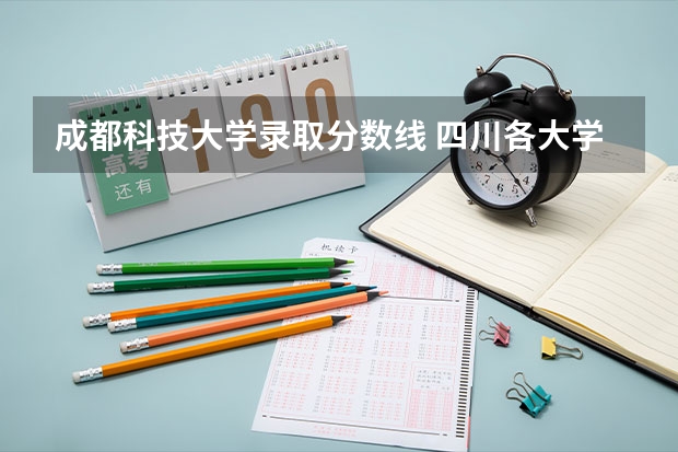 成都科技大学录取分数线 四川各大学录取分数线