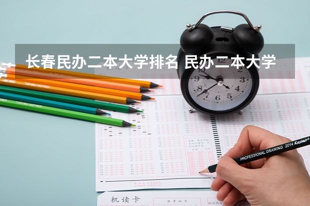 长春民办二本大学排名 民办二本大学排名
