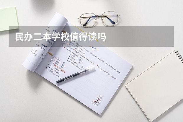 民办二本学校值得读吗