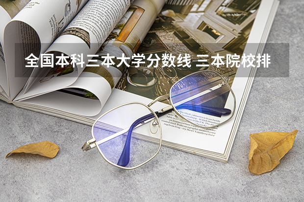 全国本科三本大学分数线 三本院校排名及录取分数线