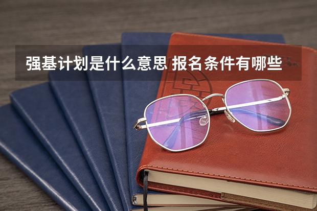 强基计划是什么意思 报名条件有哪些
