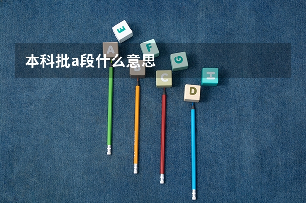本科批a段什么意思