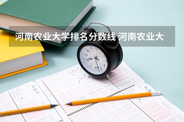 河南农业大学排名分数线 河南农业大学分数线