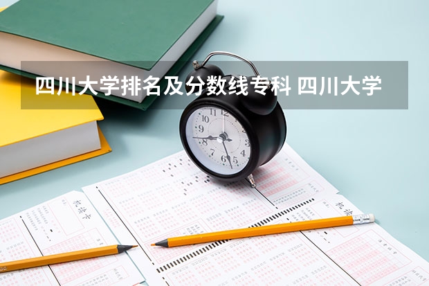 四川大学排名及分数线专科 四川大学专科录取分数线