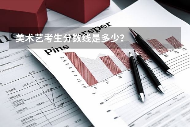 美术艺考生分数线是多少？