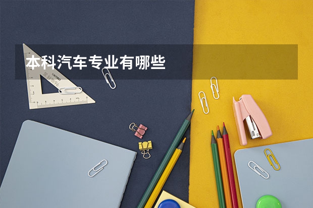 本科汽车专业有哪些