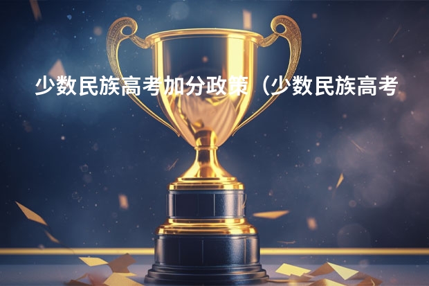 少数民族高考加分政策（少数民族高考加分政策）