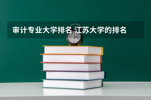 审计专业大学排名 江苏大学的排名