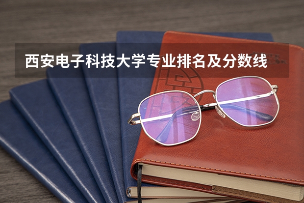 西安电子科技大学专业排名及分数线 测控技术与仪器专业大学排名