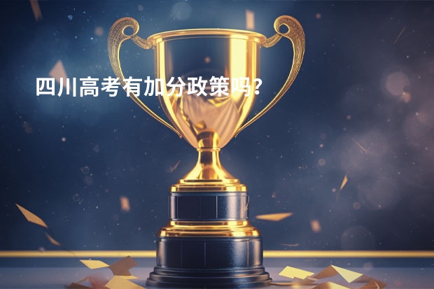 四川高考有加分政策吗？