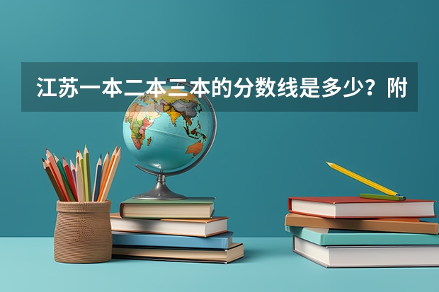 江苏一本二本三本的分数线是多少？附新高考本专科批次线