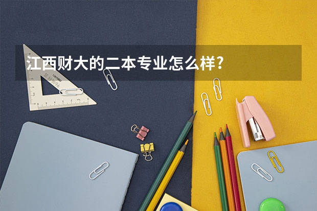 江西财大的二本专业怎么样?