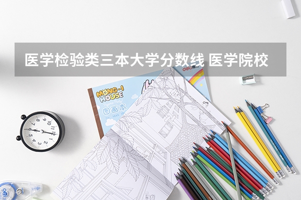 医学检验类三本大学分数线 医学院校录取分数线