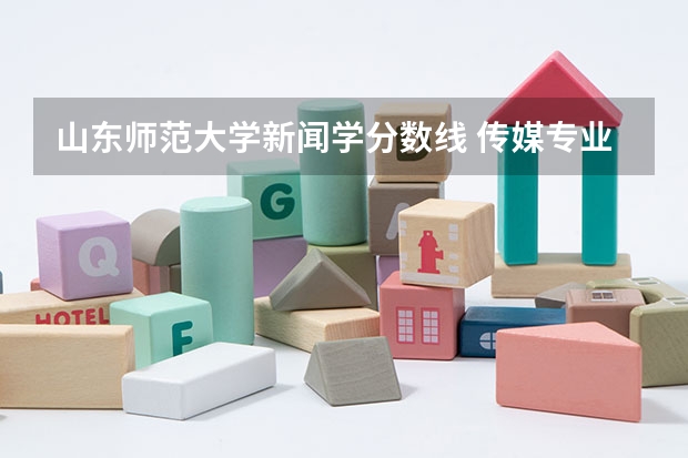 山东师范大学新闻学分数线 传媒专业大学排名及分数线