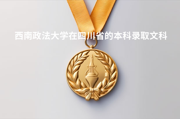 西南政法大学在四川省的本科录取文科分数线是多少？