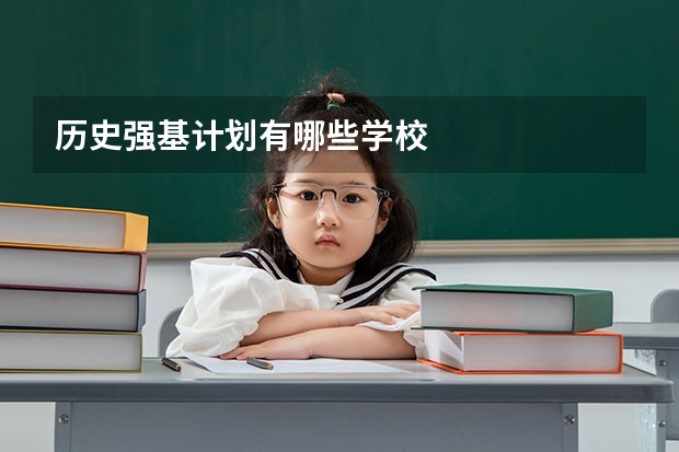 历史强基计划有哪些学校