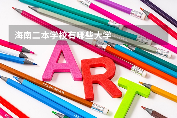 海南二本学校有哪些大学