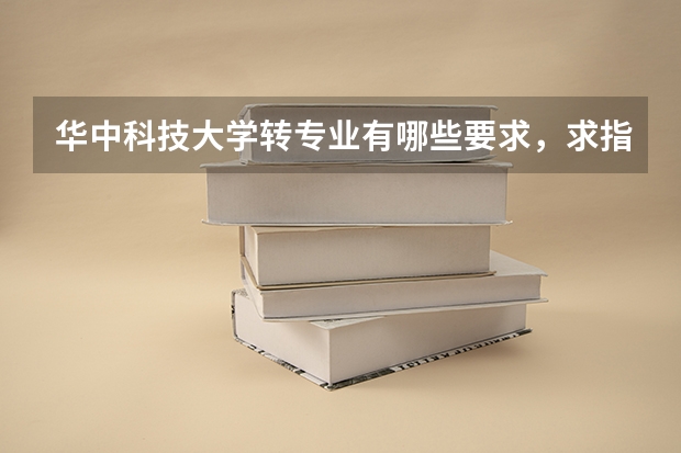 华中科技大学转专业有哪些要求，求指点
