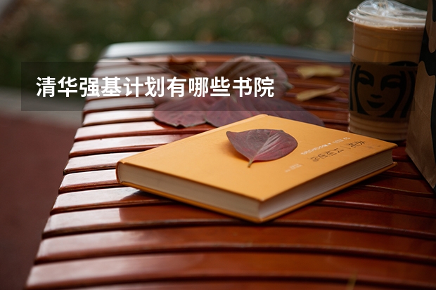 清华强基计划有哪些书院
