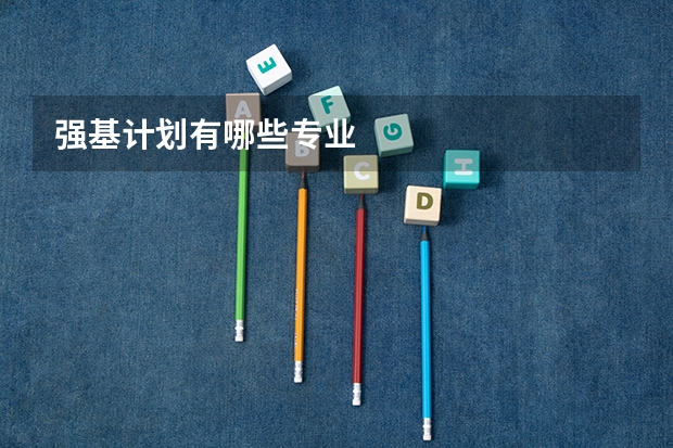 强基计划有哪些专业