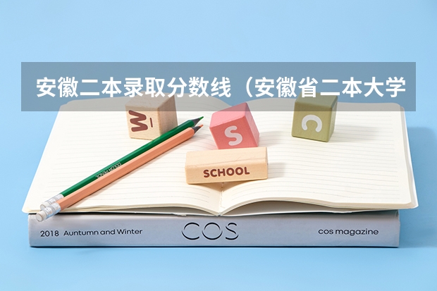安徽二本录取分数线（安徽省二本大学排名及分数线）