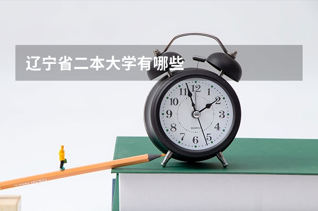 辽宁省二本大学有哪些