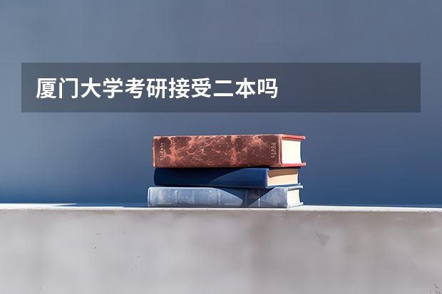 厦门大学考研接受二本吗