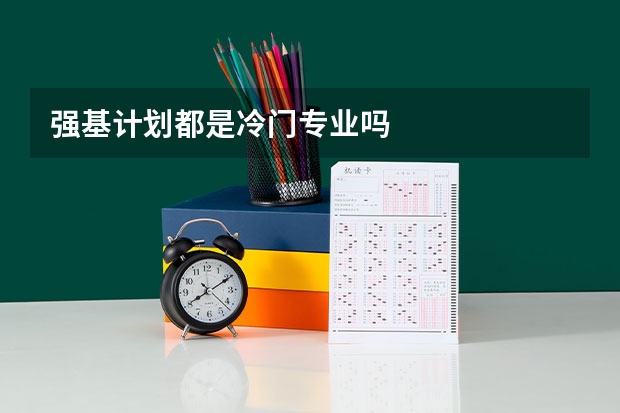 强基计划都是冷门专业吗