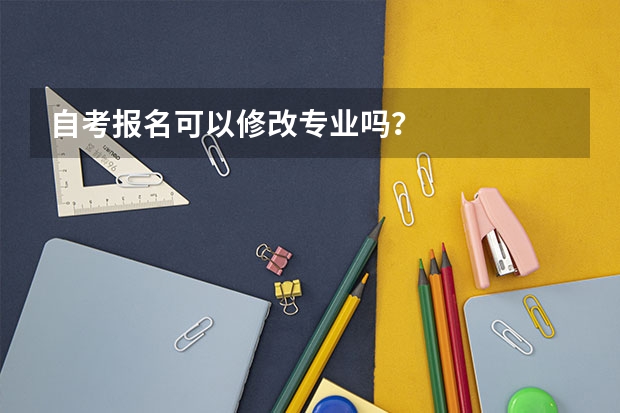 自考报名可以修改专业吗？