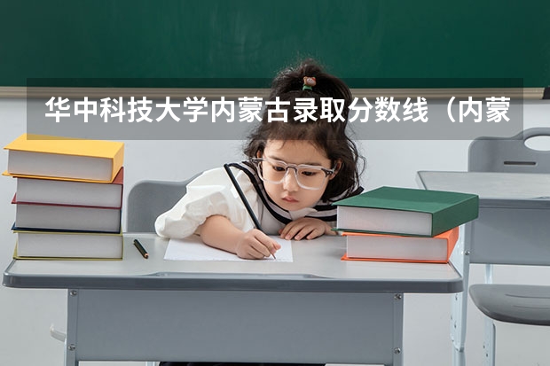 华中科技大学内蒙古录取分数线（内蒙大学排名一览表及分数线）