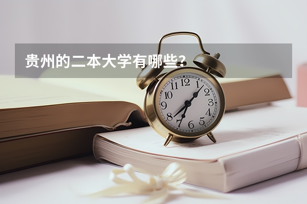 贵州的二本大学有哪些？