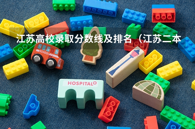 江苏高校录取分数线及排名（江苏二本大学排名及分数）