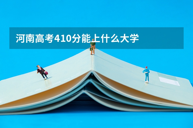 河南高考410分能上什么大学