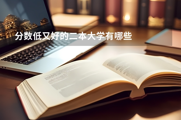分数低又好的二本大学有哪些
