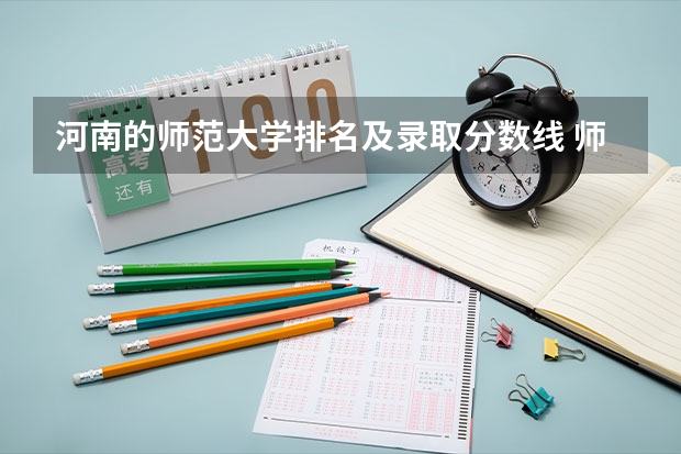 河南的师范大学排名及录取分数线 师范院校大学排名及录取分数线